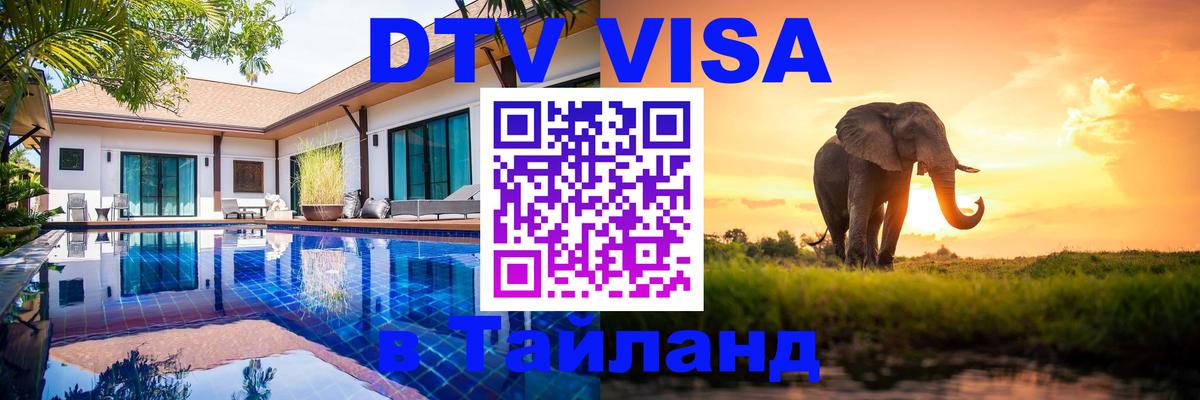 DTV Visa Thailand — прайс и условия, виза без дополнительных документов - 20.11.2025 