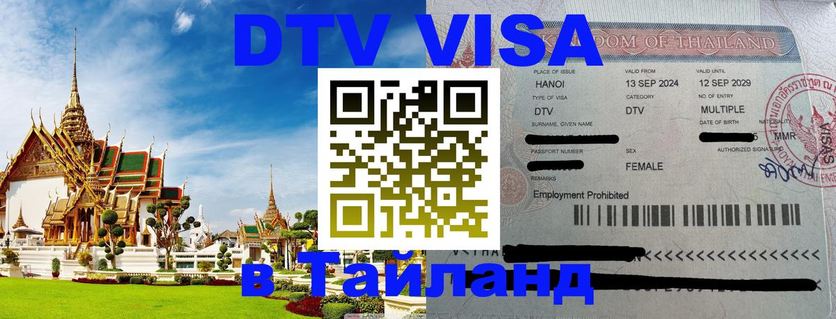 Электронная виза DTV в Тайланд 